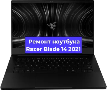 Замена южного моста на ноутбуке Razer Blade 14 2021 в Краснодаре